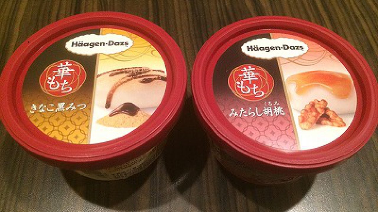 復活したハーゲンダッツ 華もち 2品 きなこ黒みつ と みたらし胡桃 を買ってきた Akiyosblog